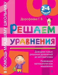 Решаем уравнения : 2 - 4 классы