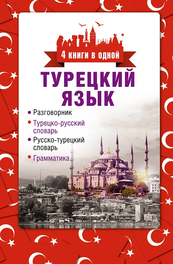 Книга 4 книги в одной.Турец. яз:разговорник, турец-рус. словарь, рус.-турец. словарь, грамматика (Даль Лукашевич) — 1