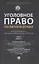 Уголовное право Российской Федерации. Проблемный курс для магистрантов и аспирантов. В 3 т. Т.3. Книга 1. Преступления против личности. Преступления против собственности. — 3114589 — 1
