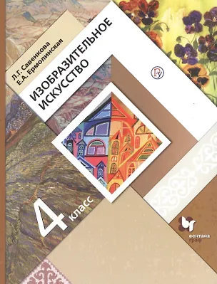 Книга Изобразительное искусство. 4 класс. Учебник ()