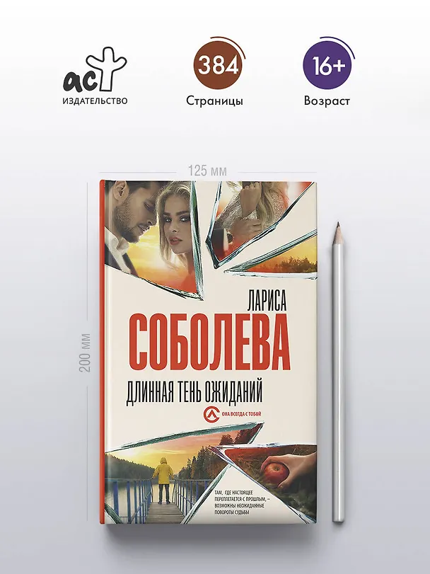 Книга Длинная тень ожиданий (Лариса Соболева) — 5