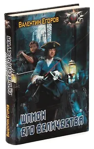 Шпион Его Величества