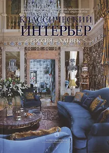 Западно-европейские стили Италии, Франции, Англии в работах современных российских архитекторов. Классический интерьр. Россия XXI век