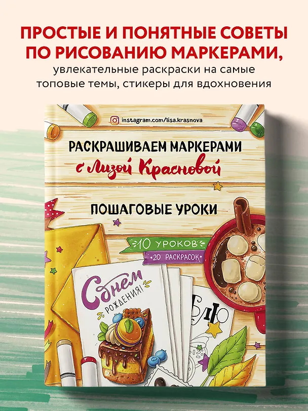 Книга Раскрашиваем маркерами с Лизой Красновой. Пошаговые уроки (Елизавета Краснова) — 6