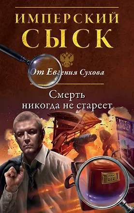 Книга Смерть никогда не стареет (Евгений Сухов)
