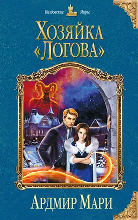 Книга Хозяйка «Логова» (Ардмир Мари)