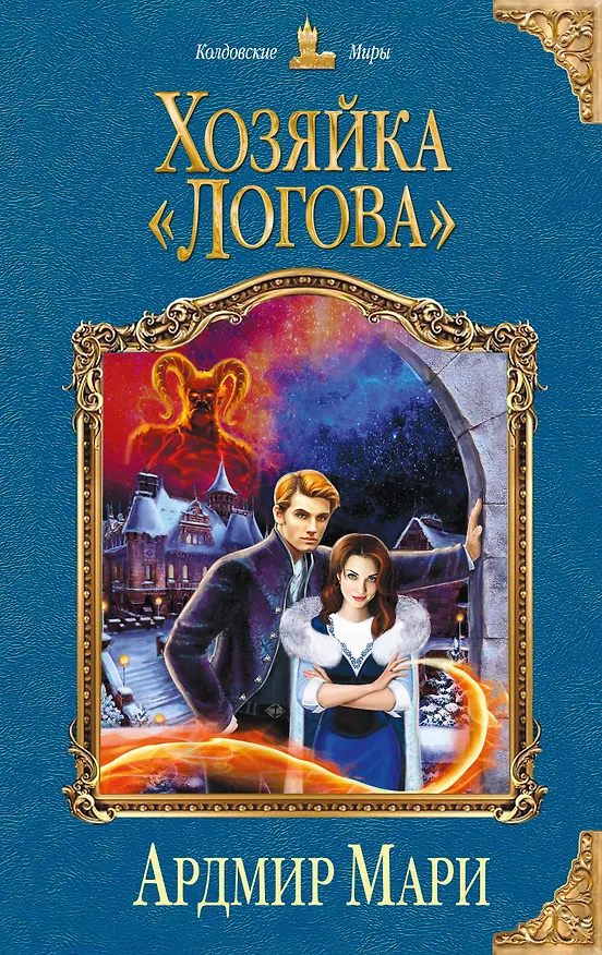 Книга Хозяйка «Логова» (Ардмир Мари) — 1