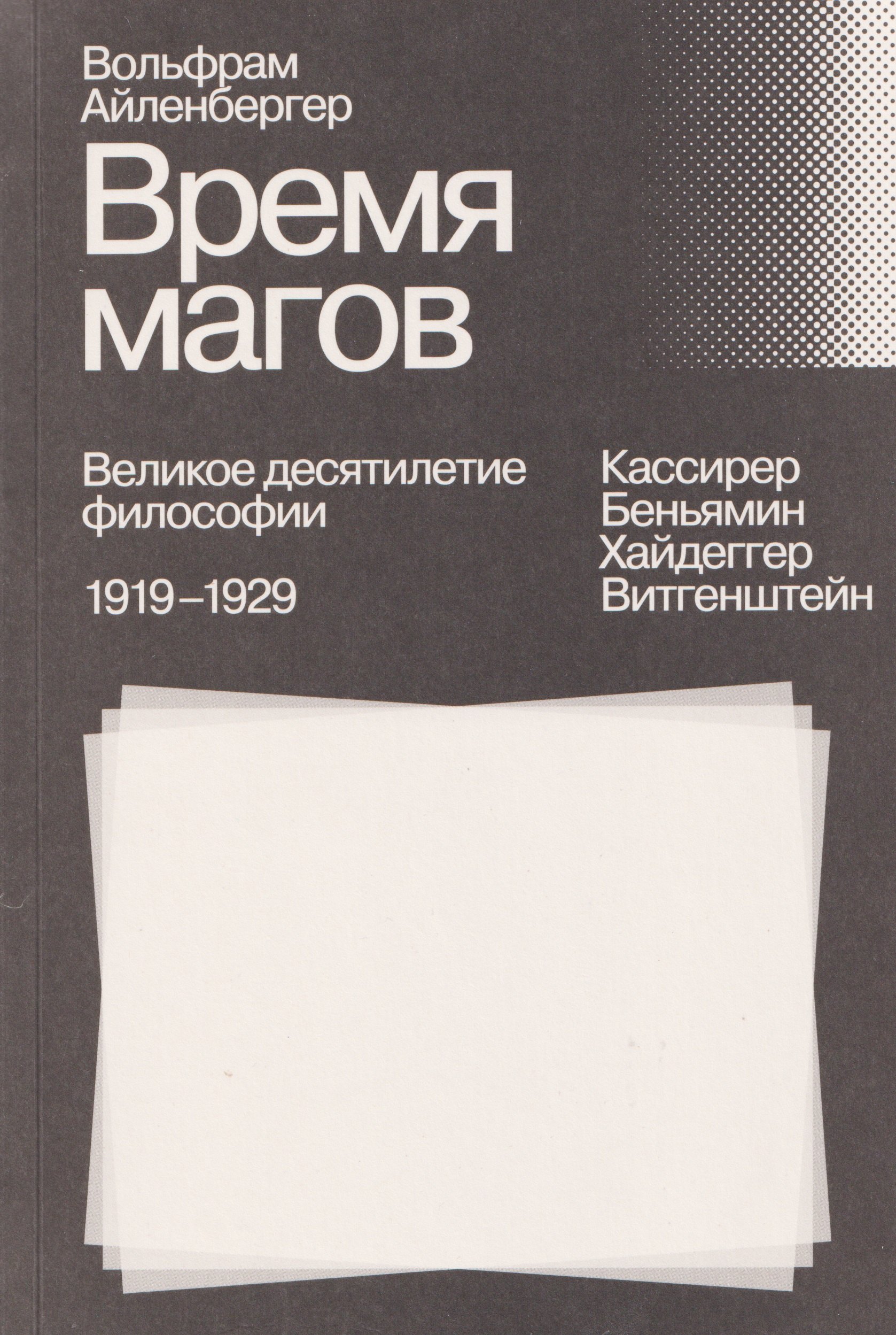 

Время магов. Великое десятилетие философии. 1919–1929