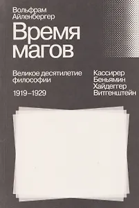 Время магов. Великое десятилетие философии. 1919–1929