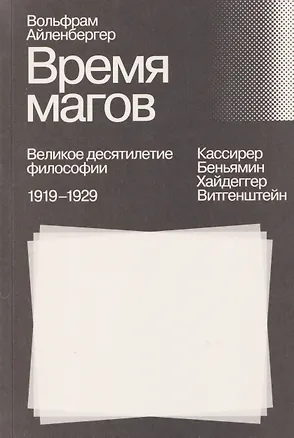 Книга Время магов. Великое десятилетие философии. 1919–1929 (Алиса Жданова)