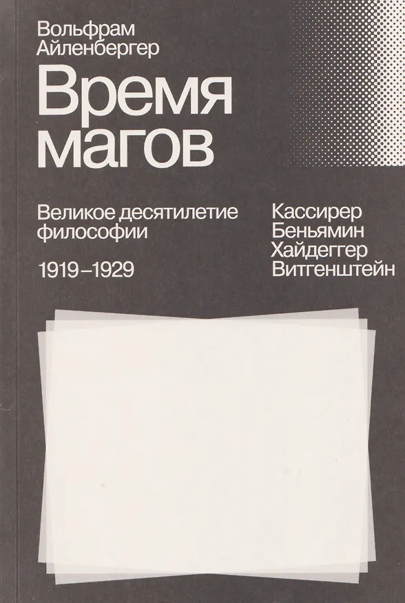 Книга Время магов. Великое десятилетие философии. 1919–1929 (Алиса Жданова) — 1