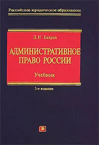 Книга Административное право России: Учебник. 3-е изд. (Демьян Бахрах)