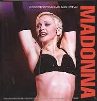 Книга Madonna. Иллюстрированная биография. Уникальная коллекция из 200 классических и редких фото (Мэри Клейтон)