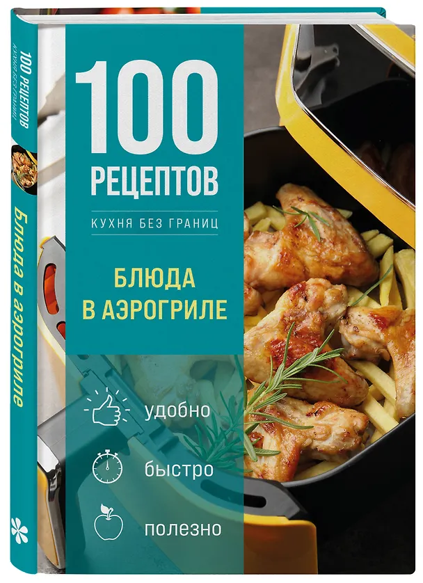 Книга 100 рецептов. Блюда в аэрогриле () — 4