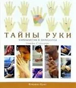 Книга Тайны руки. Хиромантия и хирология (Джейн Стразерс) — 1