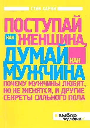 Поступай как женщина, думай, как мужчина. Почему мужчины любят, но не женятся, и другие секреты сильного пола — 2315373 — 1