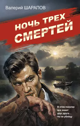 Ночь трех смертей — 3070618 — 1