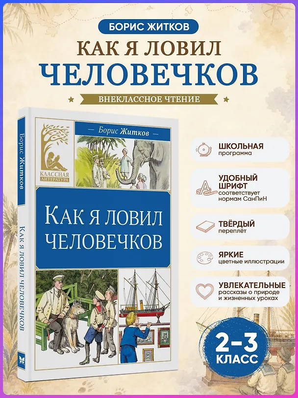 Книга Как я ловил человечков (Борис Житков) — 4