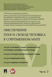 Обеспечение прав и свобод человека в современном мире. Материалы конференции в 4 частях. Часть 3.