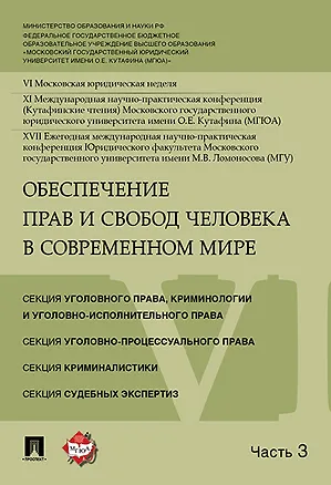 Книга Обеспечение прав и свобод человека в современном мире. Материалы конференции в 4 частях. Часть 3. ()