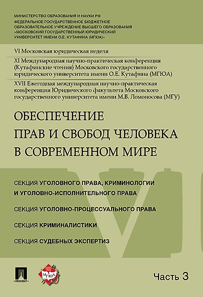 Книга Обеспечение прав и свобод человека в современном мире. Материалы конференции в 4 частях. Часть 3. () — 1