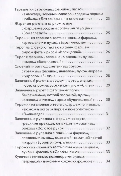 Книга Оригинальные блюда из готового теста (Гера Треер) — 4