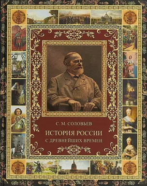 История России с древнейших времен. (избранные главы). — 2649227 — 1