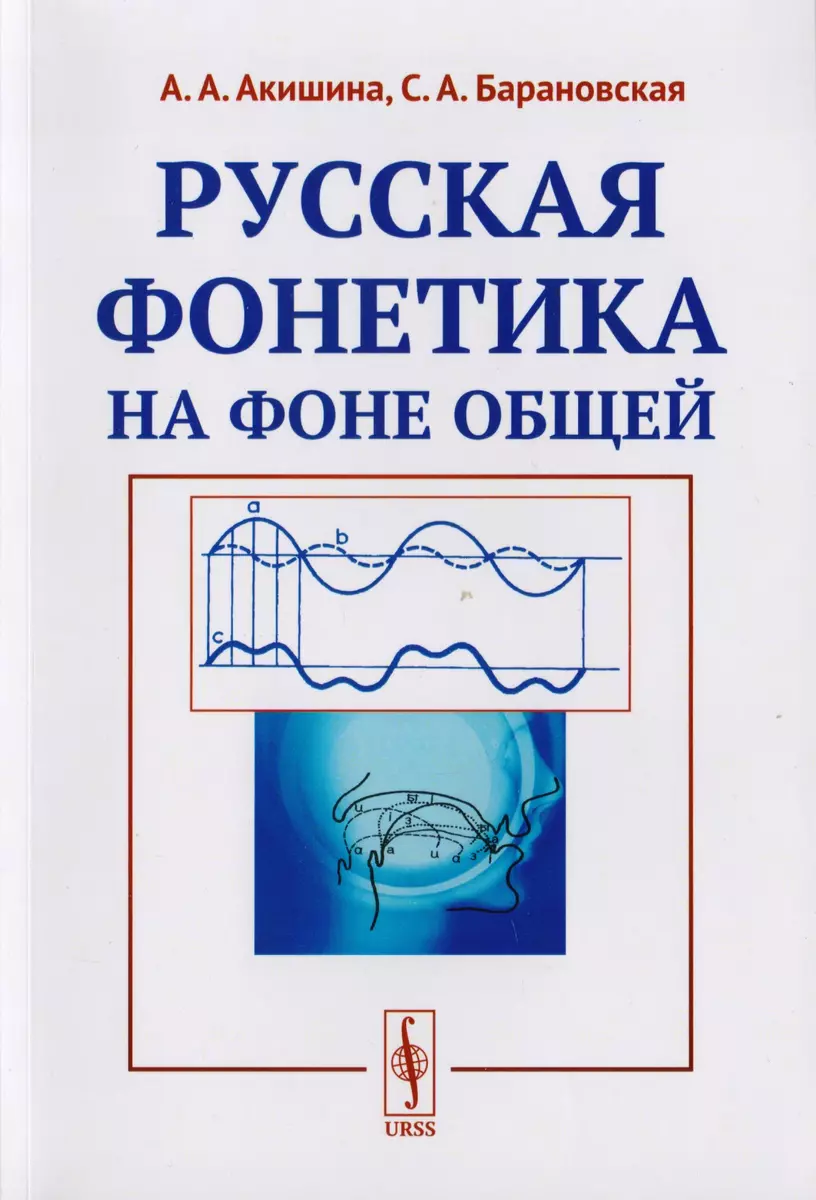 Русская фонетика на фоне общей Учебное пособие (м) Акишина (Алла Акишина) -  купить книгу с доставкой в интернет-магазине «Читай-город». ISBN:  978-5-397-06438-5