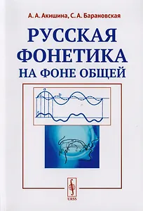 Русская фонетика на фоне общей Учебное пособие (м) Акишина