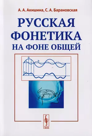 Русская фонетика на фоне общей Учебное пособие (м) Акишина — 2706930 — 1