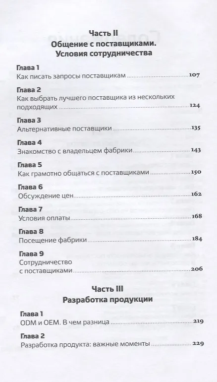 Книга Сделай это в Китае! Руководство по производству вашего товара в КНР: от идеи до партии на складе (Ольга Новикова) — 3