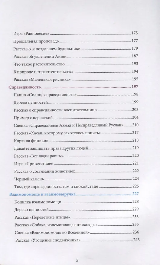 Книга Книга воспитателя (4-5лет) "Я познаю свою религию". Пособие для детей дошкольного возраста (Ильдар Аляутдинов) — 4