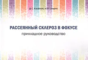 Рассеянный склероз в фокусе. Прикладное руководство