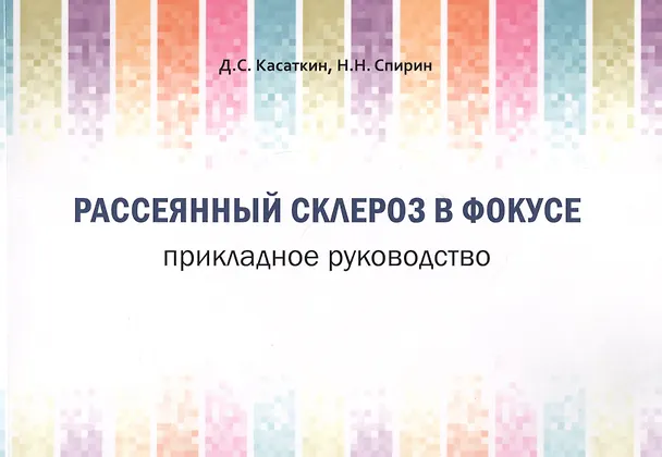 Книга Рассеянный склероз в фокусе. Прикладное руководство (Дмитрий Касаткин) — 1