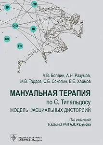 Мануальная терапия по С. Типальдосу. Модель фасциальных дисторсий. Учебное пособие