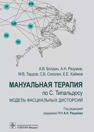 Мануальная терапия по С. Типальдосу. Модель фасциальных дисторсий. Учебное пособие — 2895871 — 1