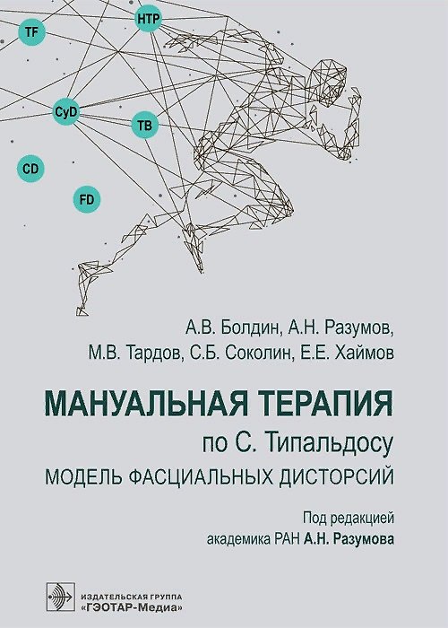 Книга Мануальная терапия по С. Типальдосу. Модель фасциальных дисторсий. Учебное пособие (Алексей Болдин) — 1