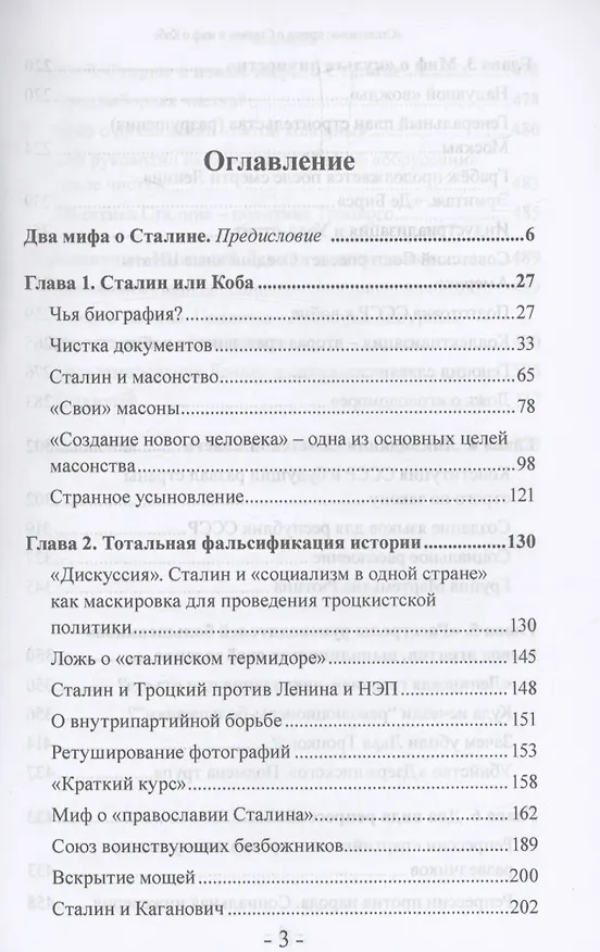 Книга "Сталинизм": правда о Сталине и миф о Кобе (Алексей Самсонов) — 3