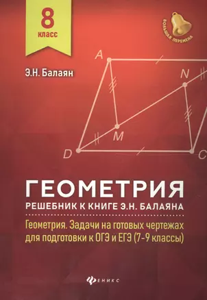 Геометрия : решебник к книге Э. Н. Балаяна "Геометрия. Задачи на готовых чертежах для подготовки к ОГЭ и ЕГЭ : 7-9 кл.". 8 кл. — 7704449 — 1