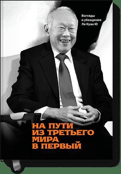 Книга На пути из третьего мира в первый. Взгляды и убеждения Ли Куан Ю (Куан Ю Ли) — 1