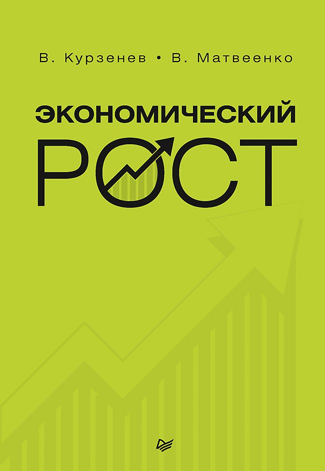 

Экономический рост