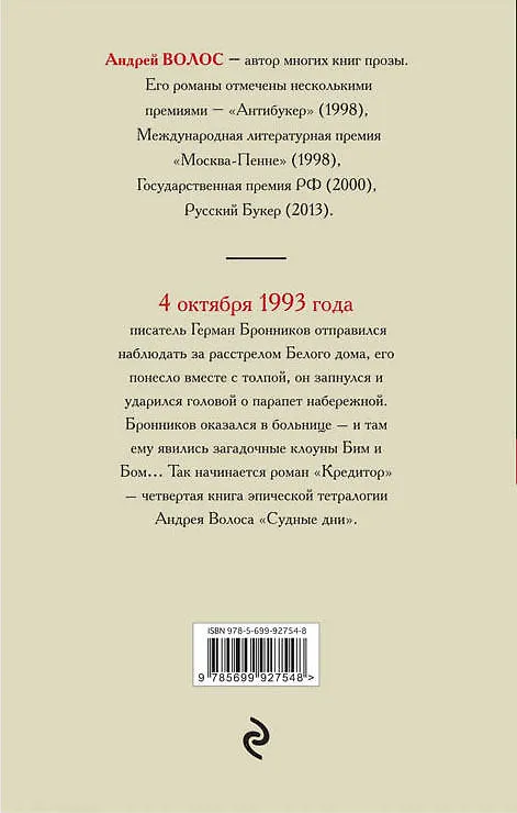 Книга Кредитор & Месмерист (Андрей Волос) — 2