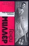 Книга Под крышами Парижа (Генри Миллер)