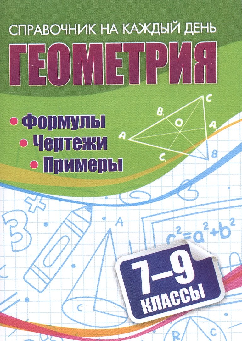 Геометрия. Формулы. Чертежи. Примеры. 7-9 классы