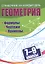 Геометрия. Формулы. Чертежи. Примеры. 7-9 классы — 3143289 — 1