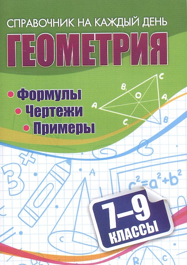 Книга Геометрия. 7-9 классы. Формулы. Чертежи. Примеры () — 1