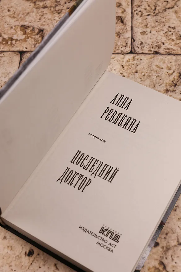 Книга Последний доктор (Анна Ревякина) — 12
