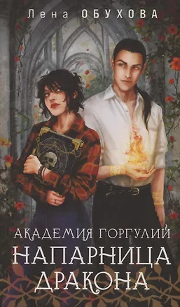 Книга Академия Горгулий. Напарница дракона (с автографом) (Елена Обухова)