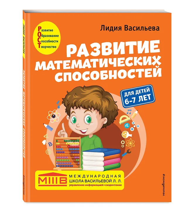 Книга Развитие математических способностей: для детей 6-7 лет (Лидия Васильева) — 5