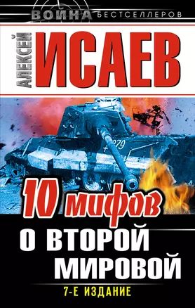 10 мифов о Второй Мировой / 7-е изд. — 2351960 — 1